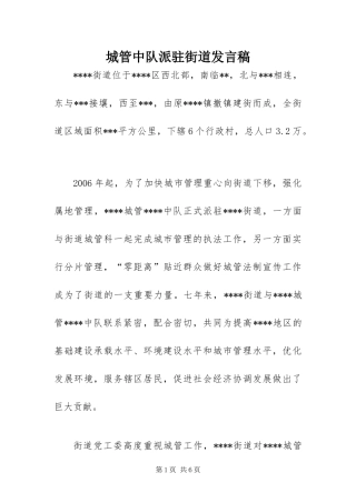 2024年城管中队派驻街道讲话稿