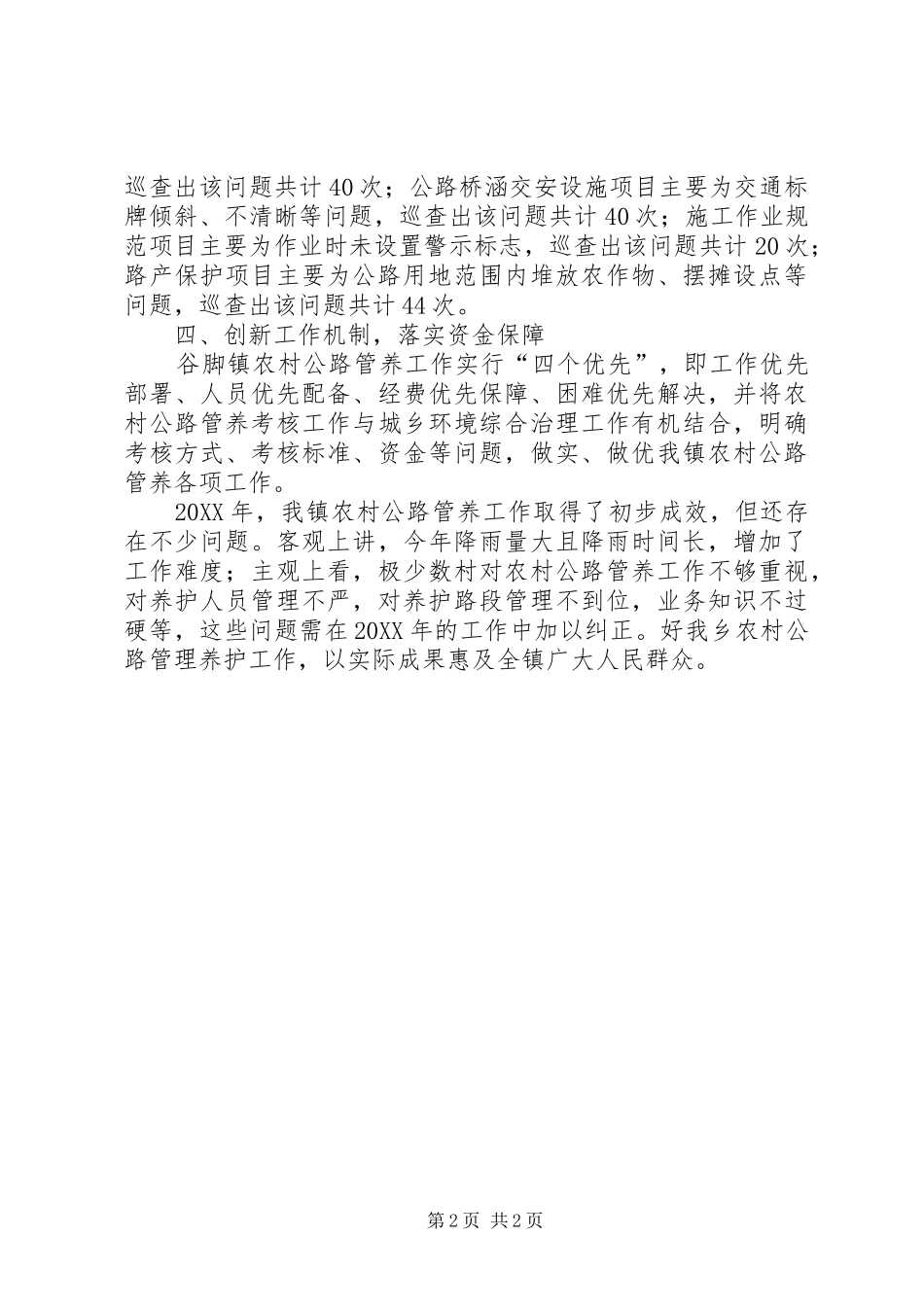 2024年乡镇农村公路管理养护工作总结_第2页
