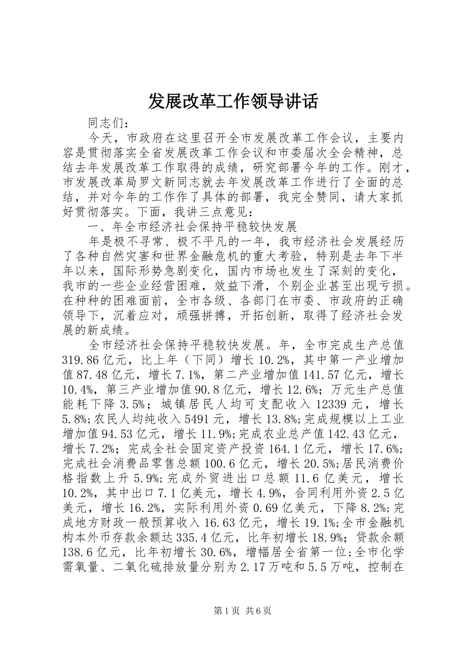 2024年发展改革工作领导致辞_第1页