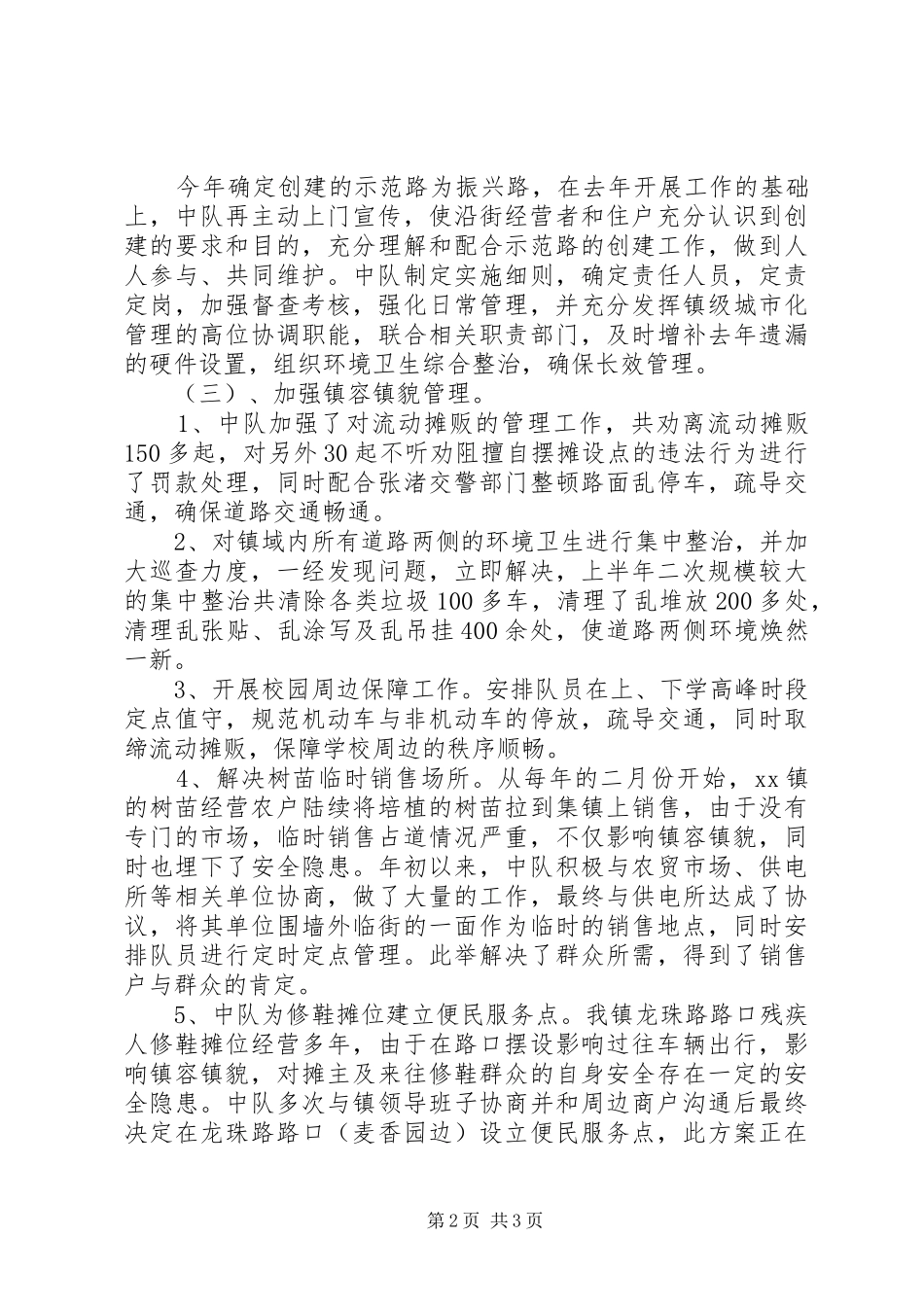 2024年城管中队上半年工作情况总结_第2页