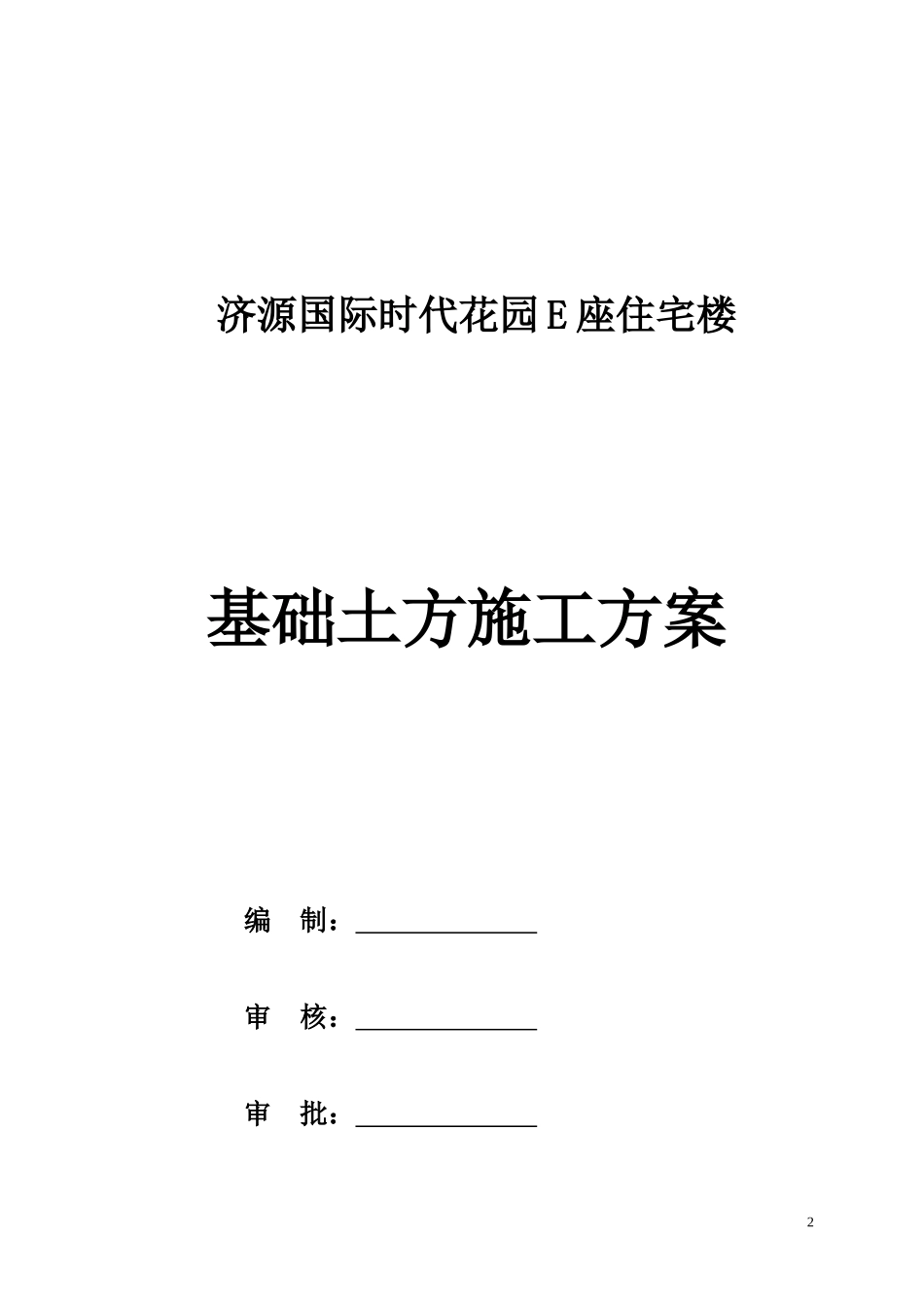 基-坑-土-方-开-挖-施-工-方-1_第2页