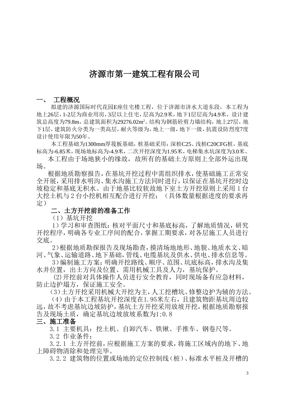 基-坑-土-方-开-挖-施-工-方-1_第3页
