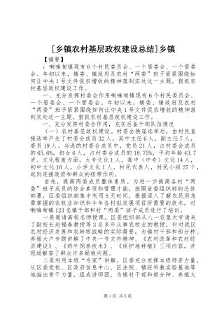 2024年乡镇农村基层政权建设总结乡镇