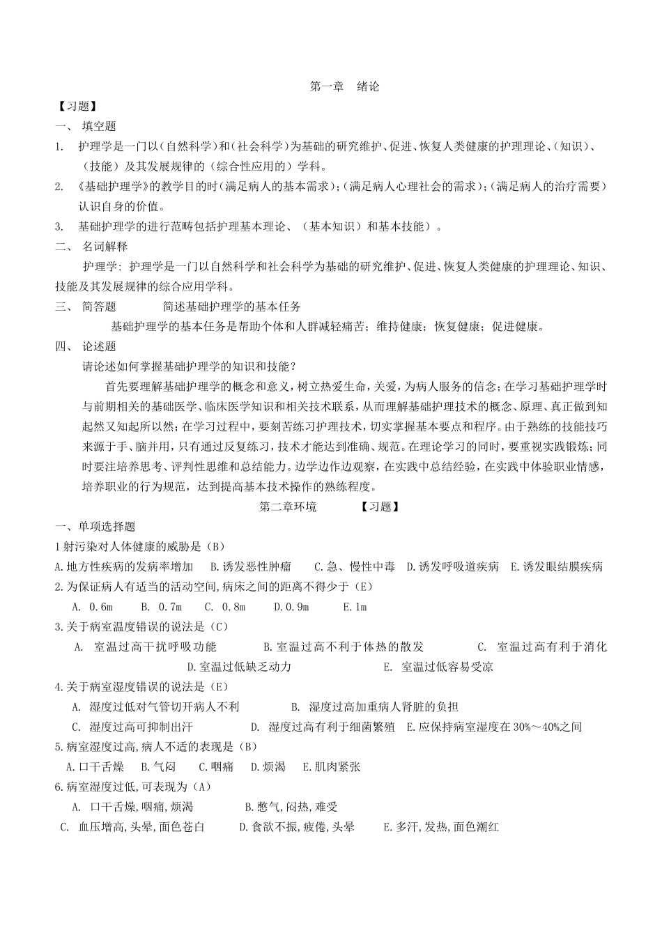 基础护理学试题库及答案_第1页