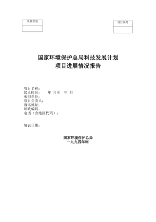 国家环境保护总局科技发展计划项目进展情况报告
