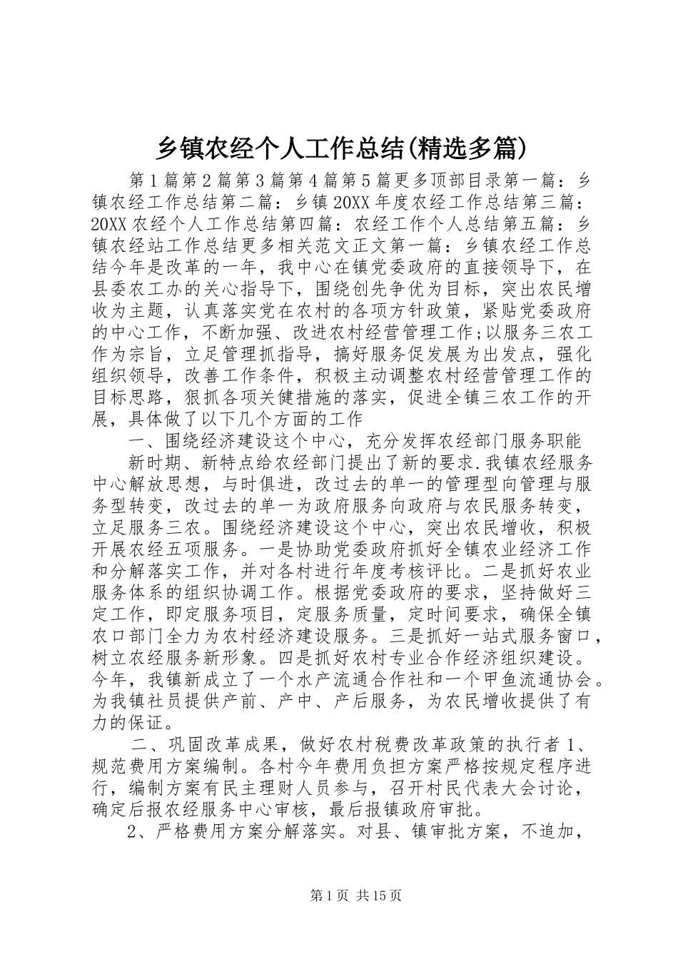 2024年乡镇农经个人工作总结多篇_第1页
