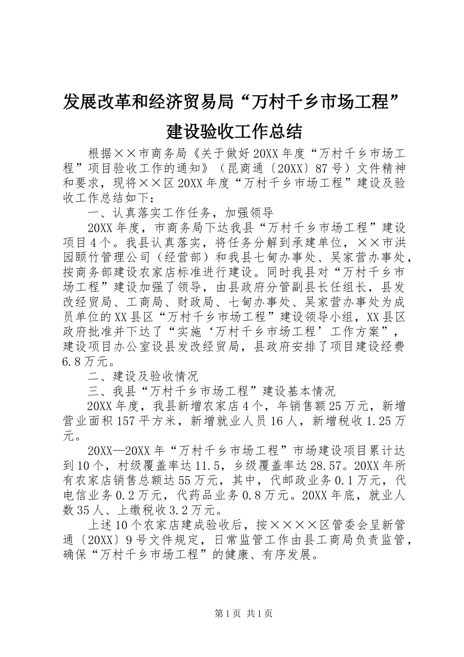 2024年发展改革和经济贸易局万村千乡市场工程建设验收工作总结_第1页