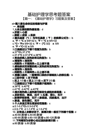 基础护理学思考题答案