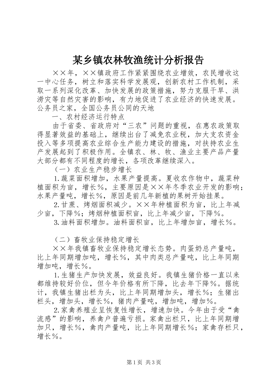 2024年乡镇农林牧渔统计分析报告_第1页