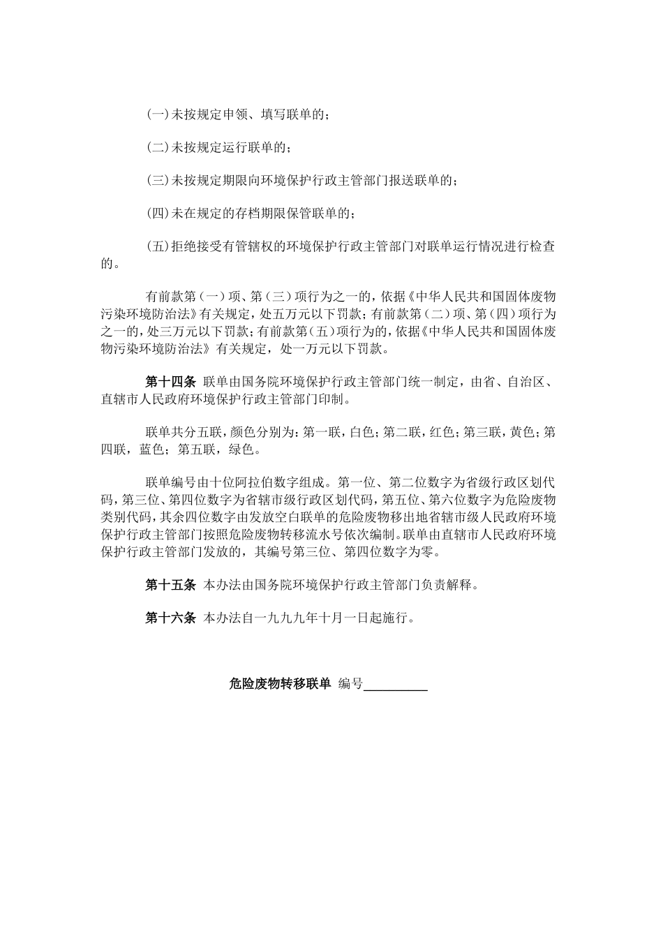 国家环境保护总局令第5号-危险废物转移联单管理办法(国家环境保护总局令-第5号)_第3页