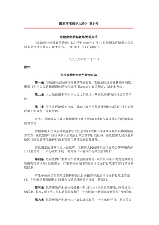 国家环境保护总局令第5号-危险废物转移联单管理办法(国家环境保护总局令-第5号)