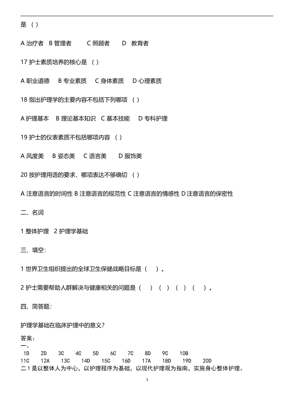 基础护理学题库及答案_第3页