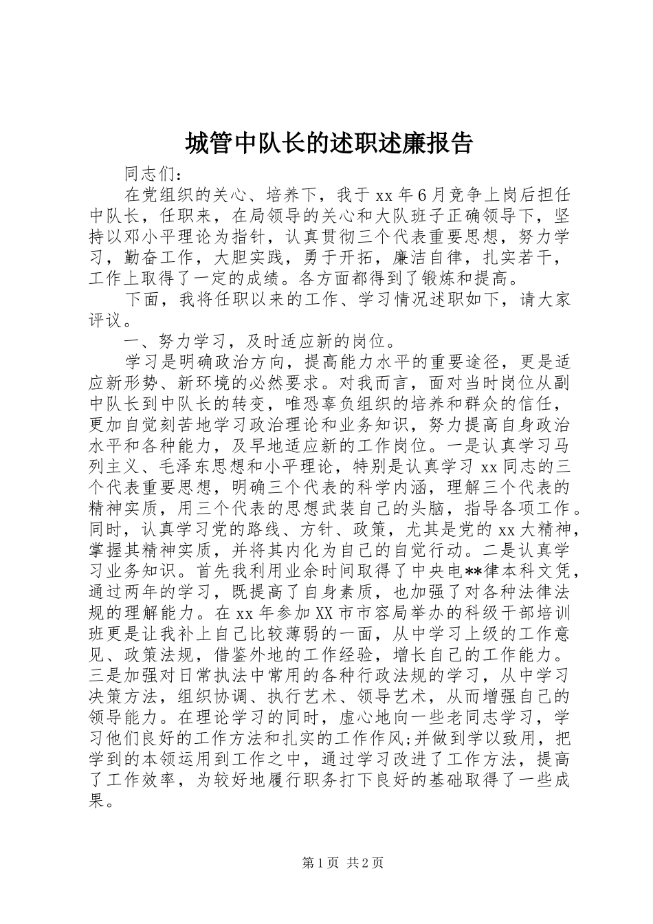 2024年城管中队长的述职述廉报告_第1页