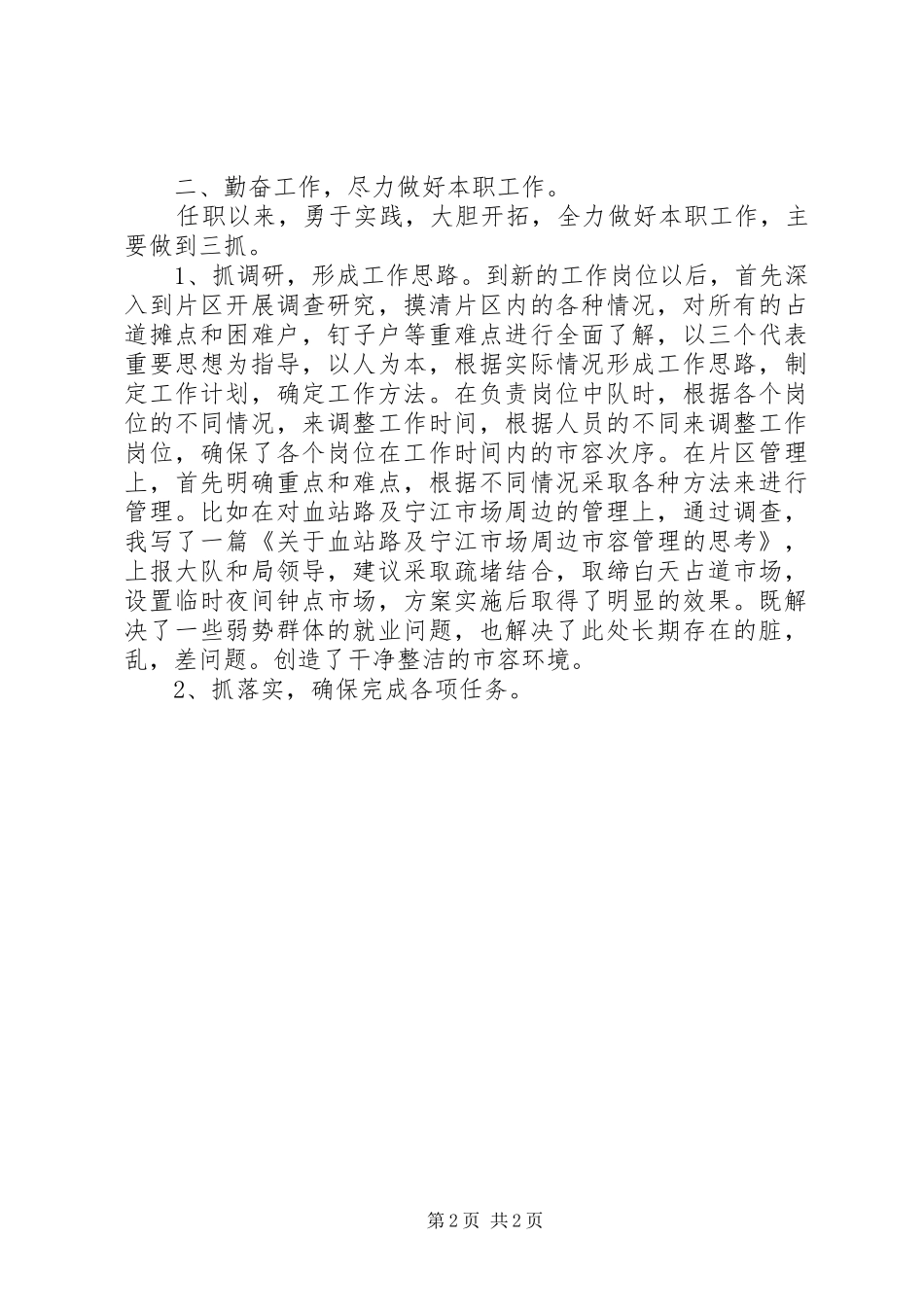 2024年城管中队长的述职述廉报告_第2页