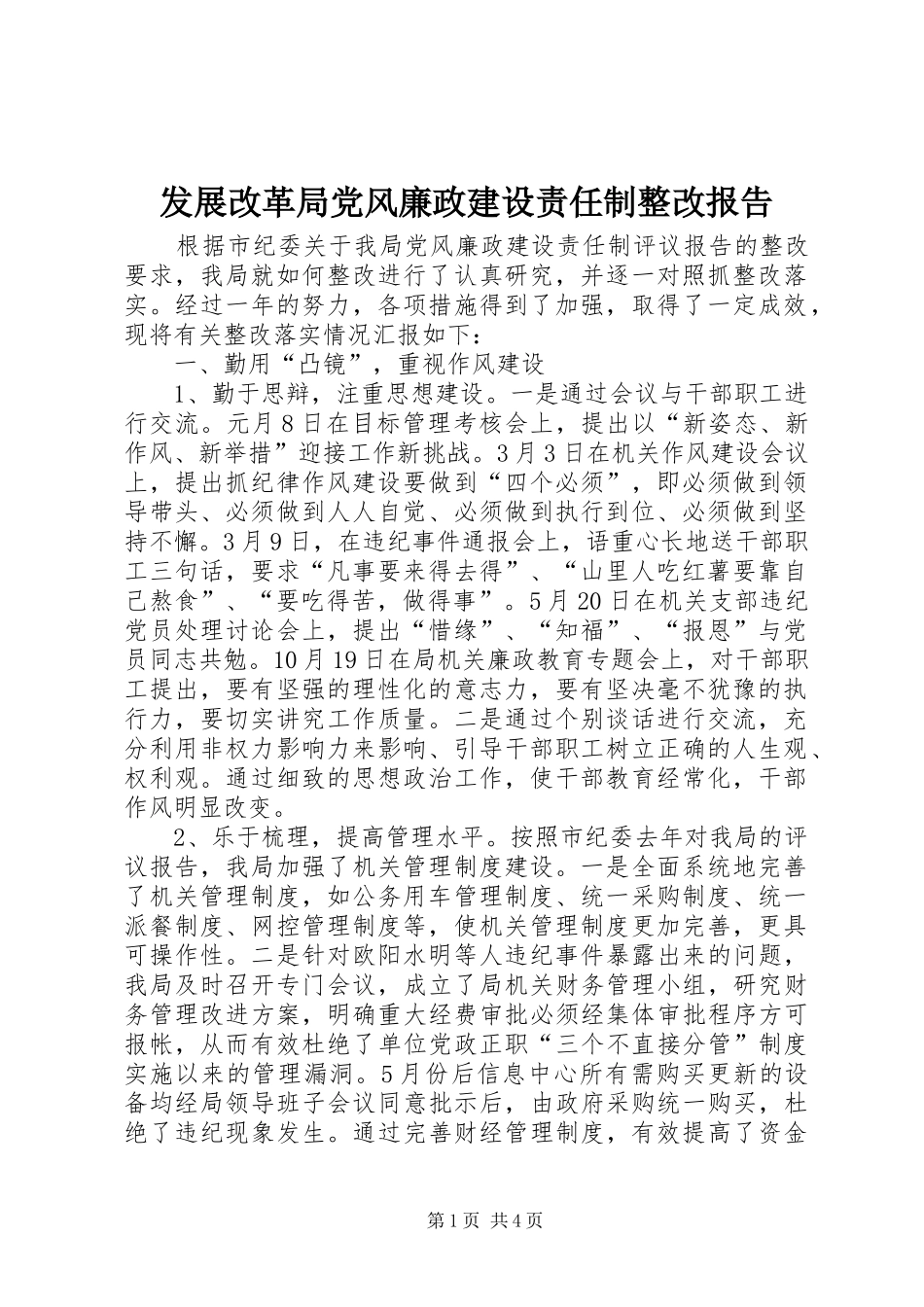 2024年发展改革局党风廉政建设责任制整改报告_第1页