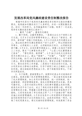 2024年发展改革局党风廉政建设责任制整改报告