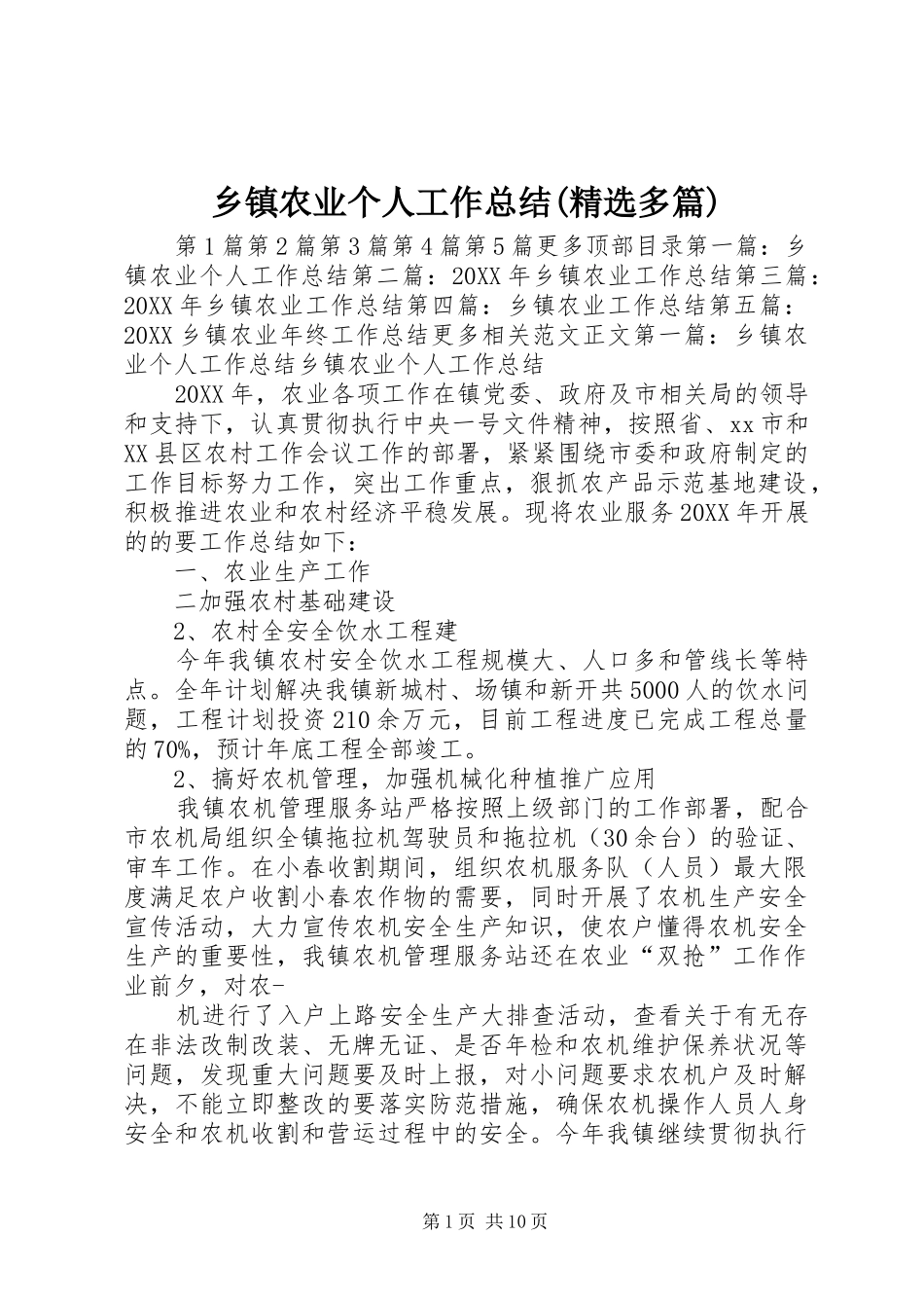 2024年乡镇农业个人工作总结多篇_第1页