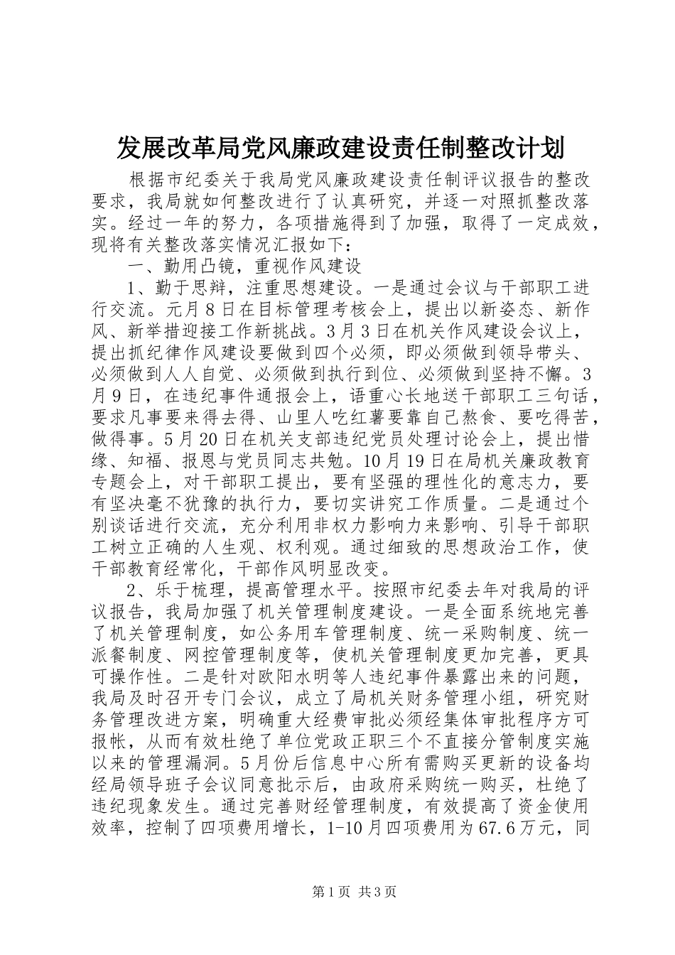 2024年发展改革局党风廉政建设责任制整改计划_第1页