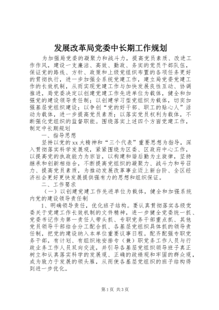 2024年发展改革局党委中长期工作规划