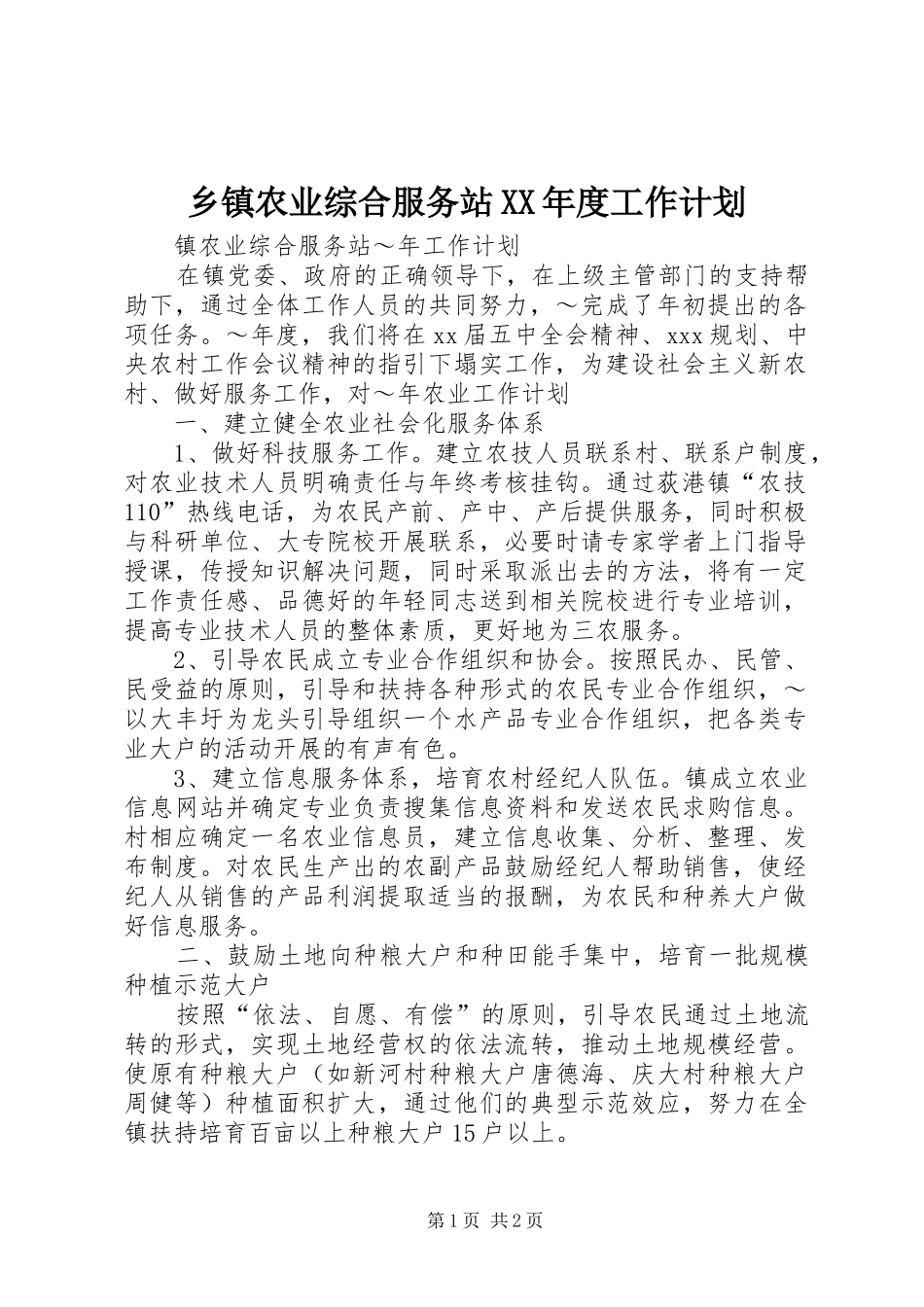 2024年乡镇农业综合服务站年度工作计划_第1页