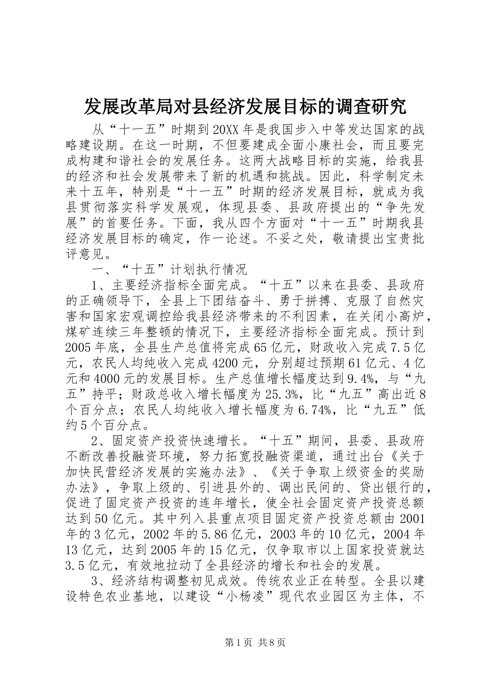 2024年发展改革局对县经济发展目标的调查研究_第1页