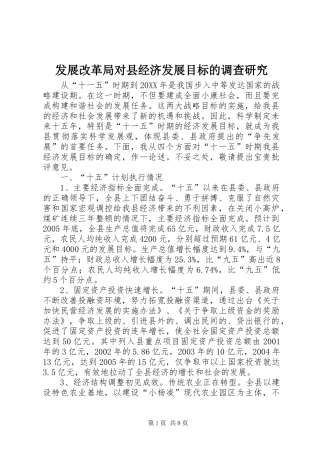 2024年发展改革局对县经济发展目标的调查研究