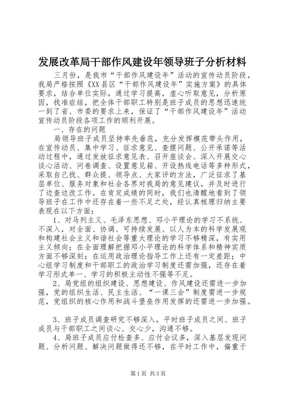 2024年发展改革局干部作风建设年领导班子分析材料_第1页