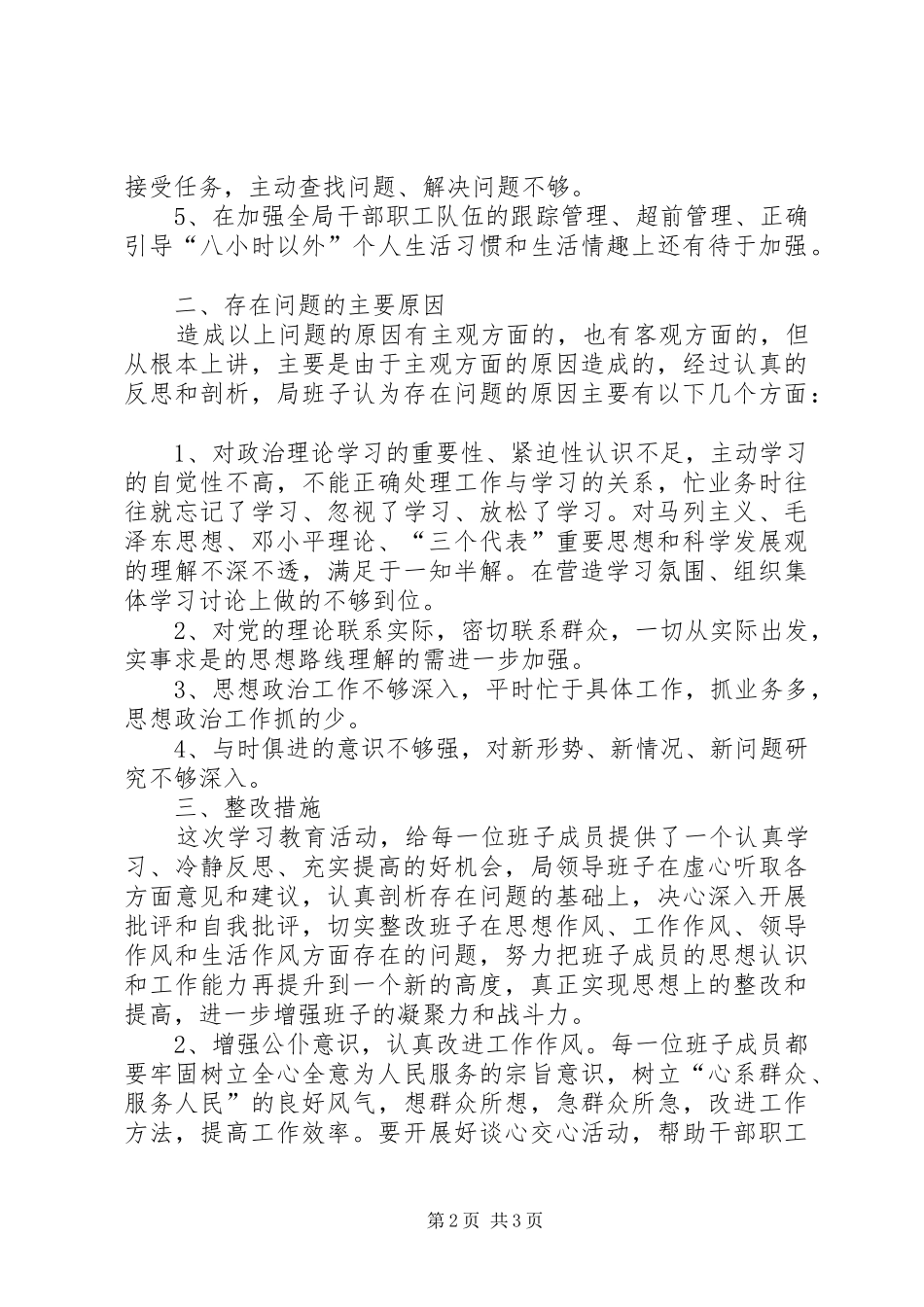 2024年发展改革局干部作风建设年领导班子分析材料_第2页