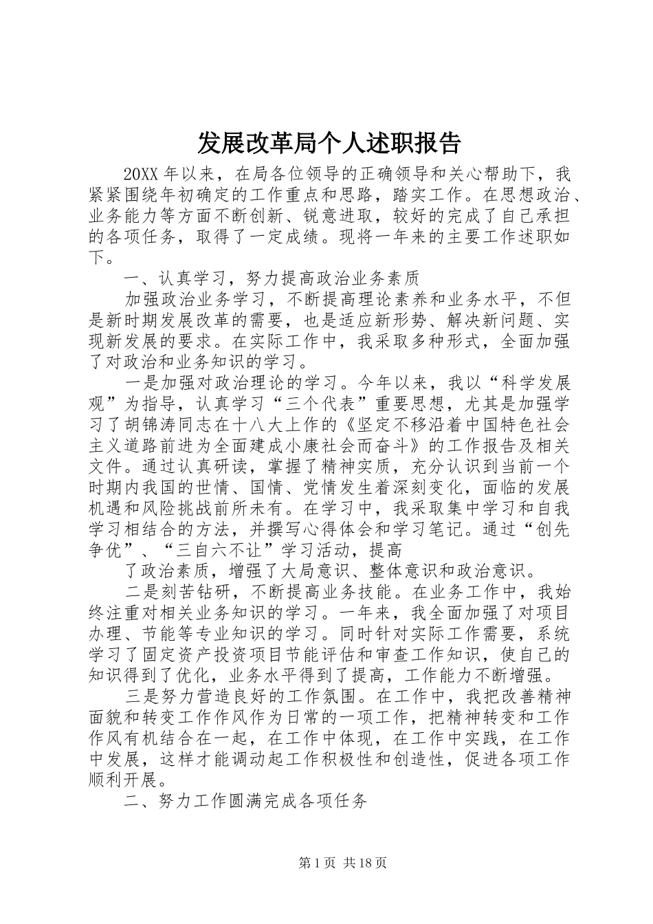 2024年发展改革局个人述职报告_第1页