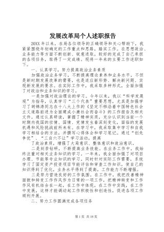 2024年发展改革局个人述职报告