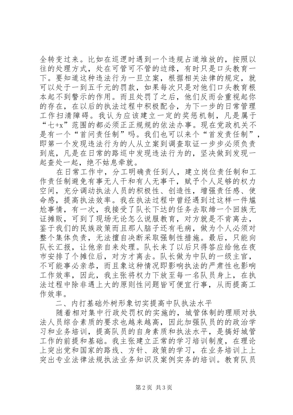 2024年城管中队长竞职竞聘演讲稿_第2页