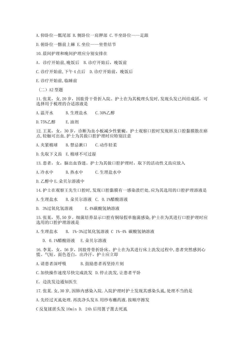 基础护理学学习指导及习题-第六章患者的清洁卫生_第2页