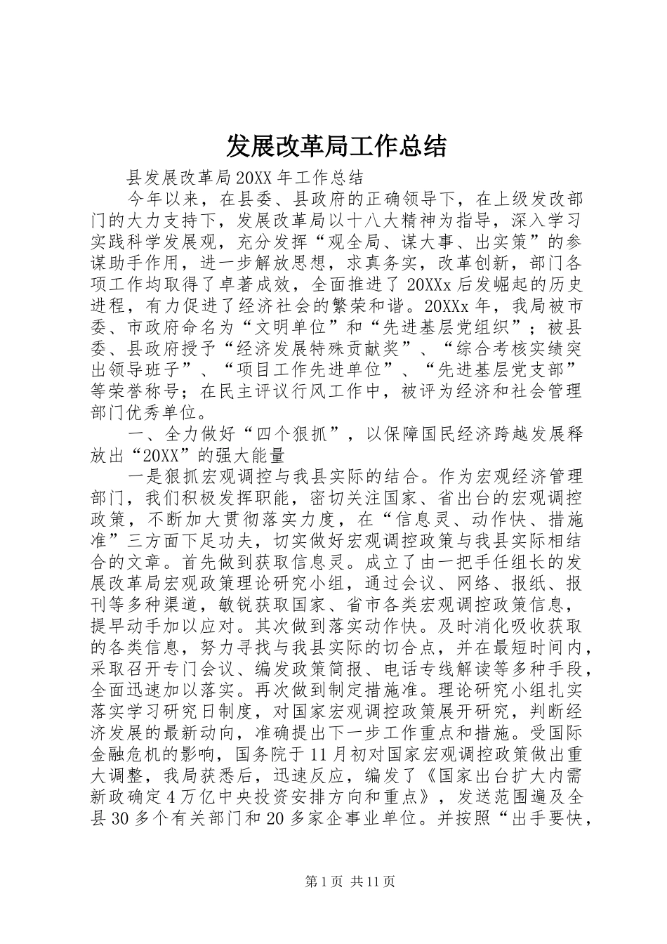 2024年发展改革局工作总结_第1页