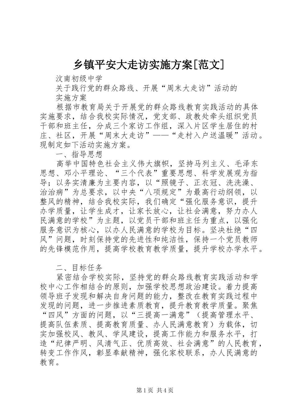 2024年乡镇平安大走访实施方案范文_第1页