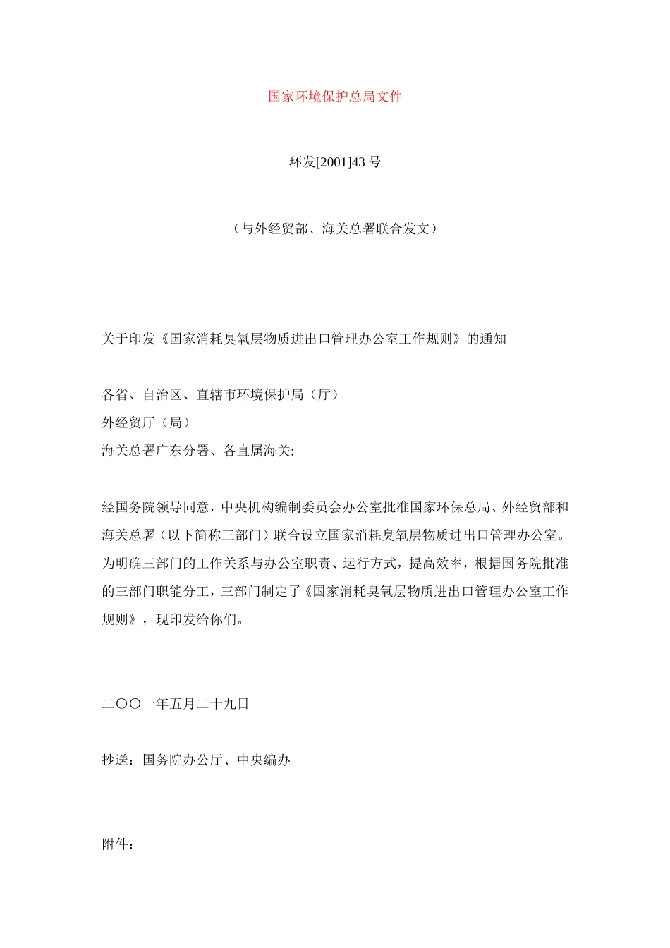 国家环境保护总局文件_第1页