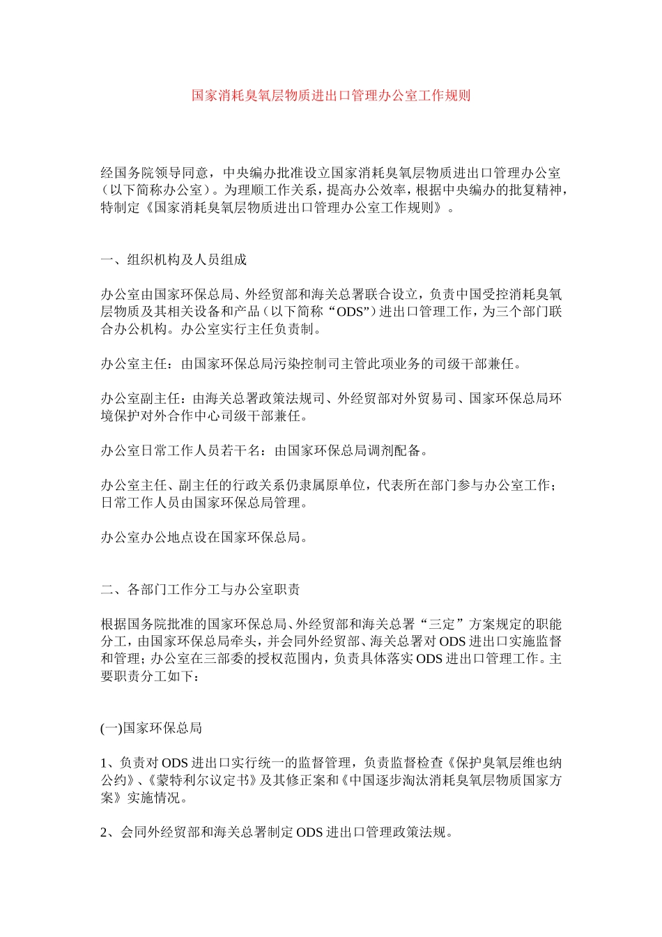 国家环境保护总局文件_第2页