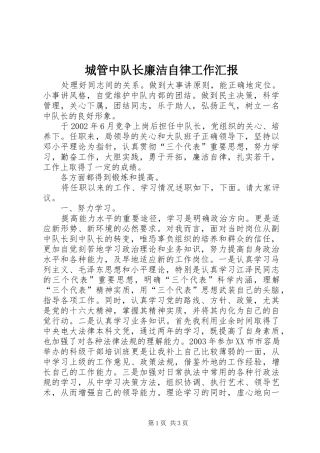 2024年城管中队长廉洁自律工作汇报