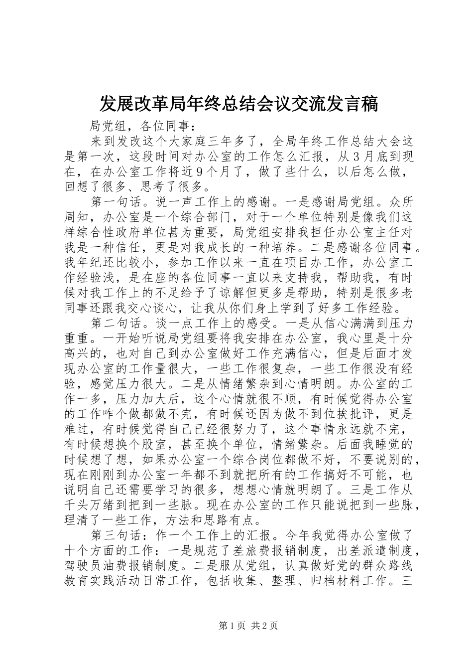 2024年发展改革局年终总结会议交流讲话稿_第1页