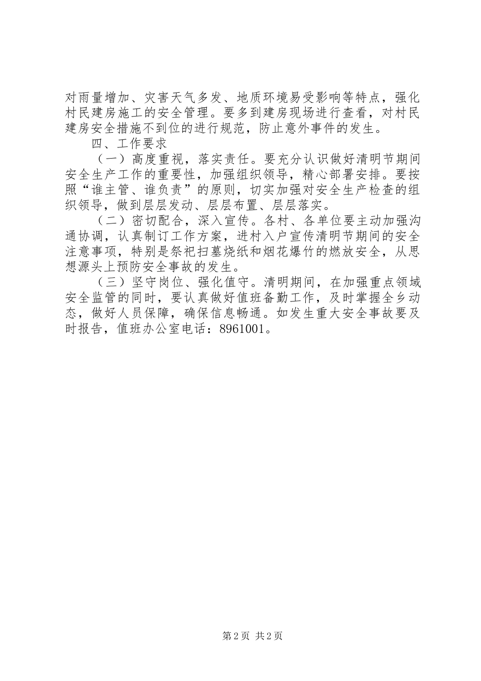 2024年乡镇清明节期间安全生产工作方案_第2页