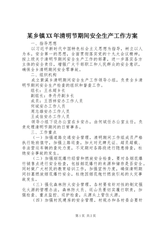 2024年乡镇清明节期间安全生产工作方案