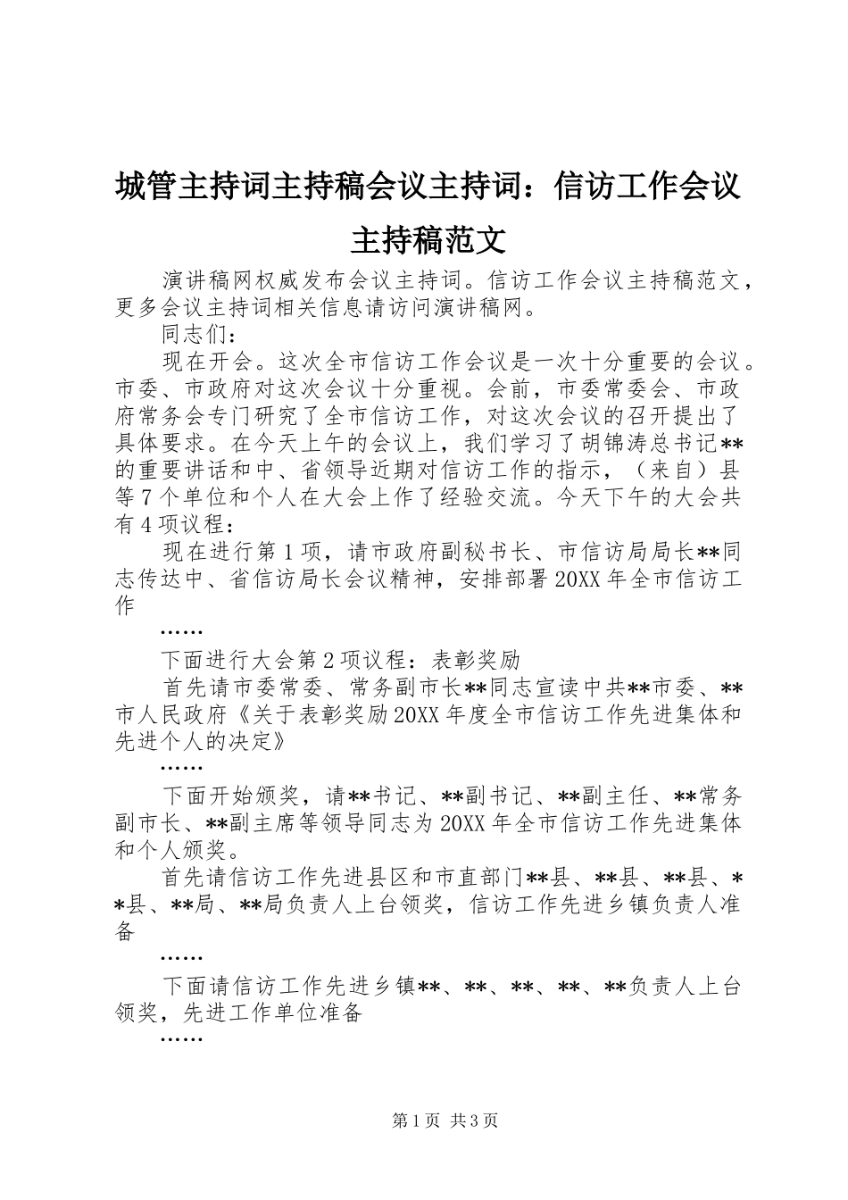 2024年城管主持词主持稿会议主持词信访工作会议主持稿范文_第1页