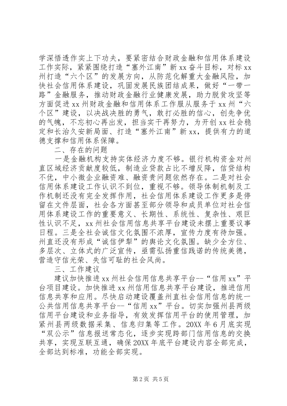 2024年发展改革委财金信用处贯彻落实州党委工作会议精神具体措施_第2页