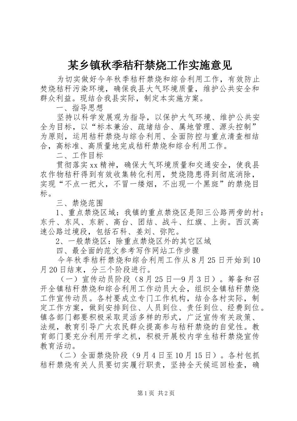 2024年乡镇秋季秸秆禁烧工作实施意见_第1页