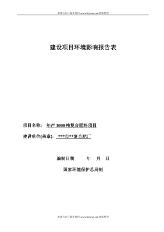 国家环境保护总局制复合肥厂环境影响报告表