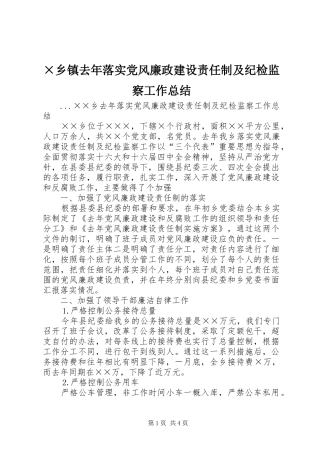2024年乡镇去年落实党风廉政建设责任制及纪检监察工作总结