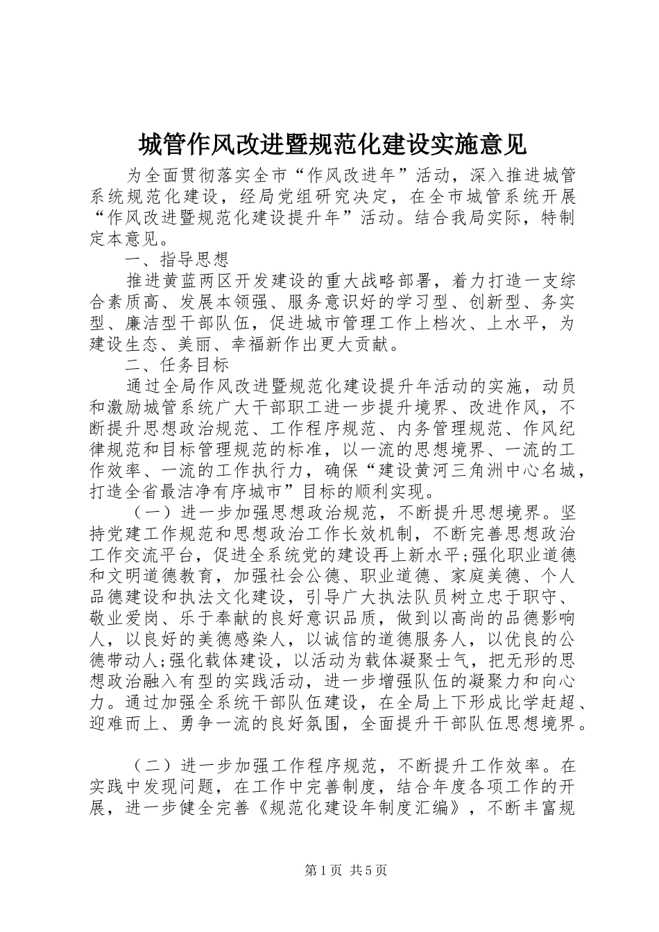 2024年城管作风改进暨规范化建设实施意见_第1页