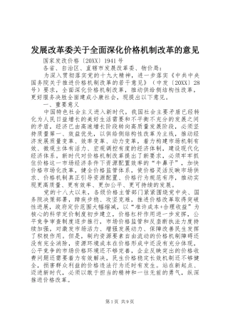2024年发展改革委关于全面深化价格机制改革的意见