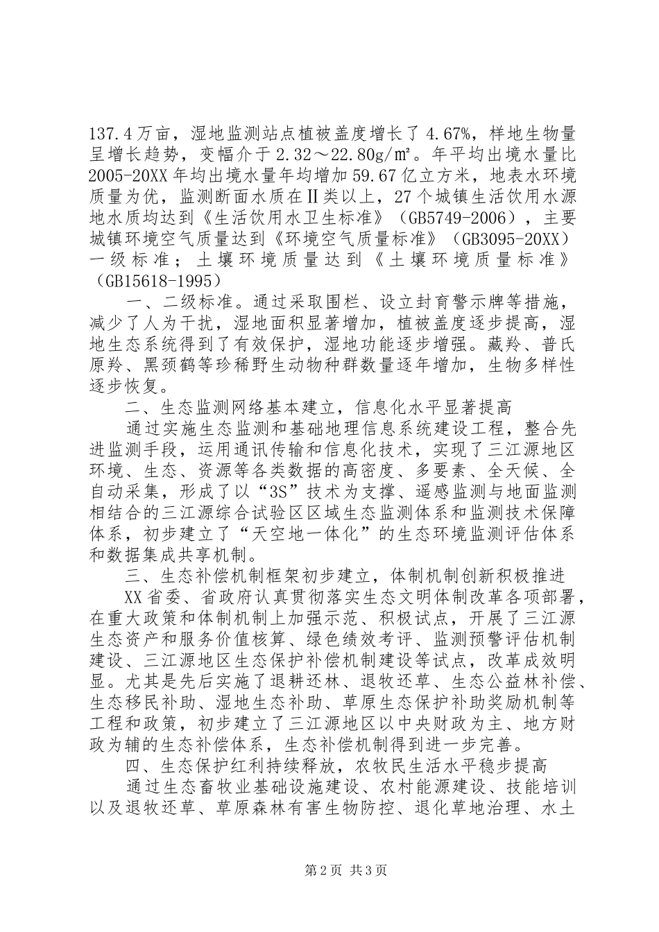 2024年发展改革委加快推进三江源生态保护修复筑牢国家生态安全屏障_第2页