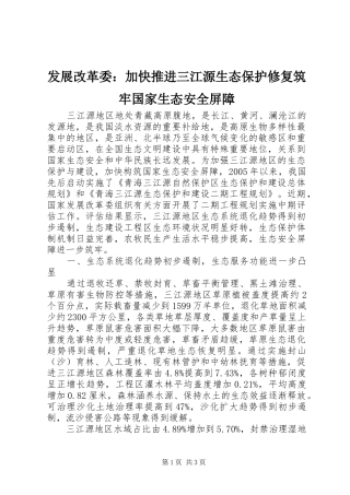 2024年发展改革委加快推进三江源生态保护修复筑牢国家生态安全屏障