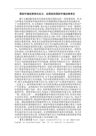 国家环境法律责任论文：论国家的国际环境法律责任